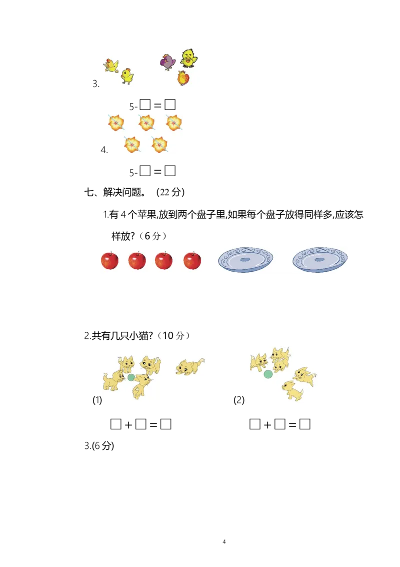 人教版一年级数学上册期中测试卷及参考答案(4)_小学1-6年级全部试卷_数学_一年级_3-6-3、小学一年级数学上册_3-6-3-2、练习题、作业、试题、试卷_人教版_期中试题