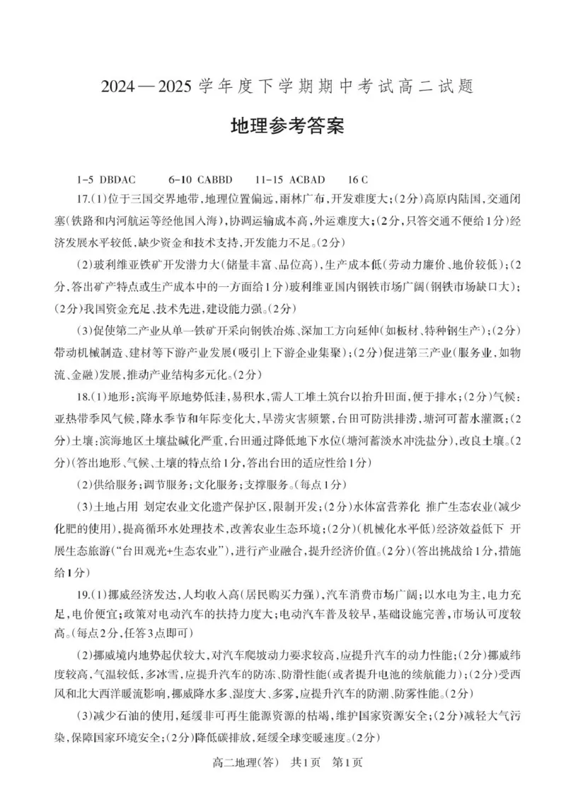 辽宁省重点中学协作校2024-2025学年高二下学期期中地理试卷（图片版，含答案）_2024-2025高二（7-7月题库）_2025年05月试卷_0519辽宁省重点中学协作校2024-2025学年高二下学期期中考试