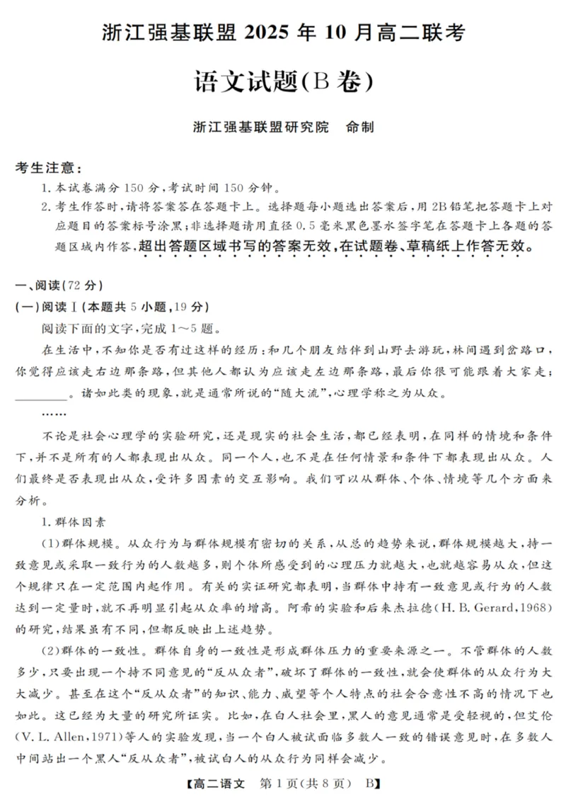 语文试卷_2025年10月高二试卷_251023浙江省强基联盟2025-2026学年高二上学期10月联考B卷（全）_浙江省强基联盟2025-2026学年高二上学期10月联考B卷语文PDF版含解析
