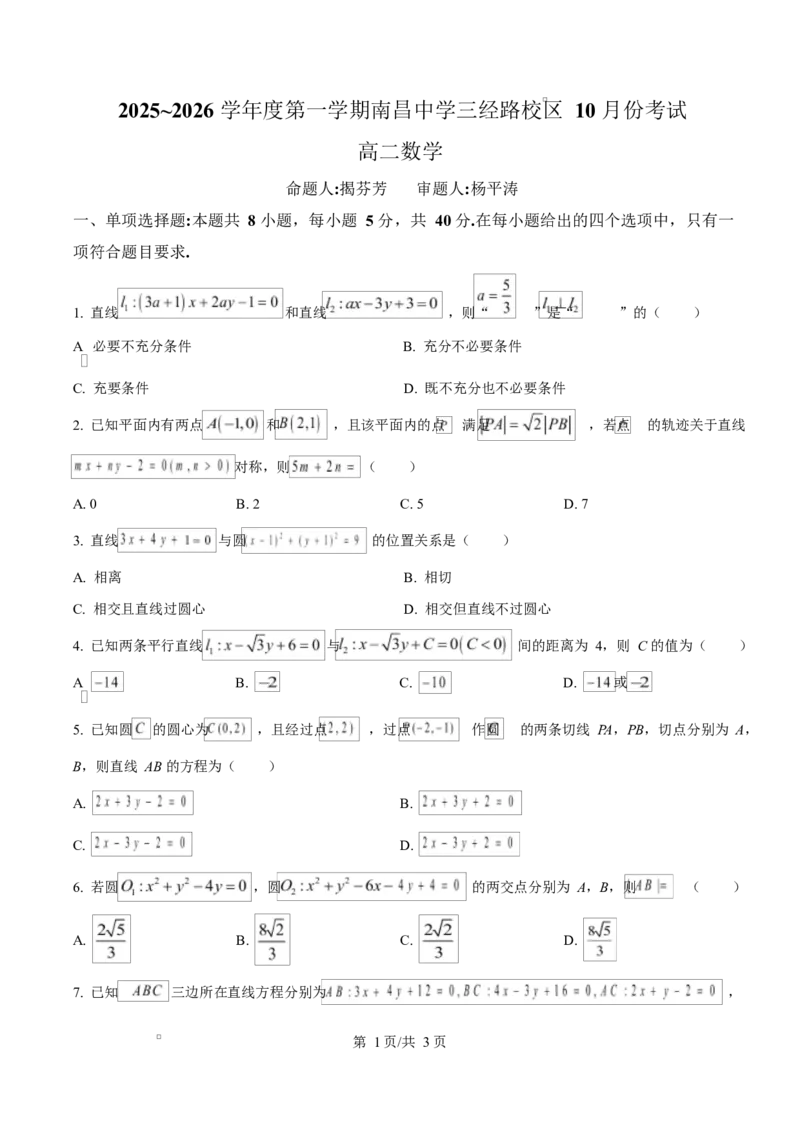 江西省南昌中学（三经路校区）2025-2026学年高二上学期10月月考数学_2025年10月高二试卷_251017江西省南昌中学三经路校区2025-2026学年高二上学期10月月考试题（全）