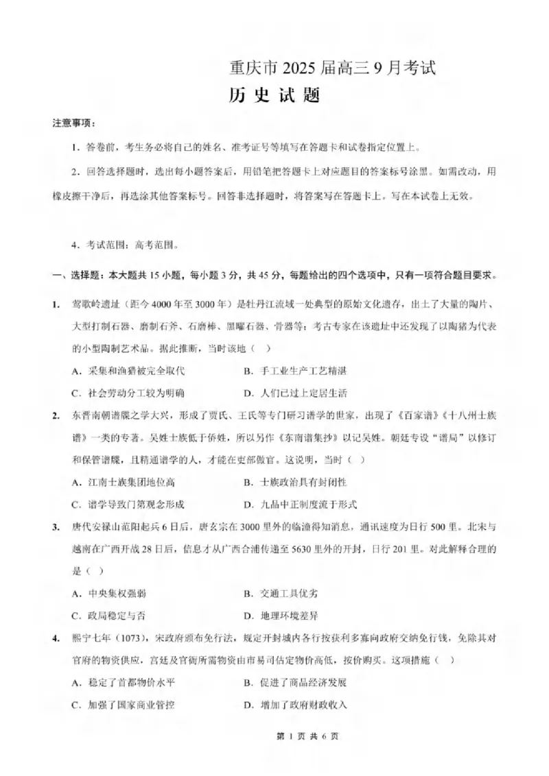 重庆市2024-2025学年高三上学期9月联考历史-试卷+答案_2024-2025高三（6-6月题库）_2024年09月试卷_0920名校方案重庆市2024-2025学年高三上学期9月联考