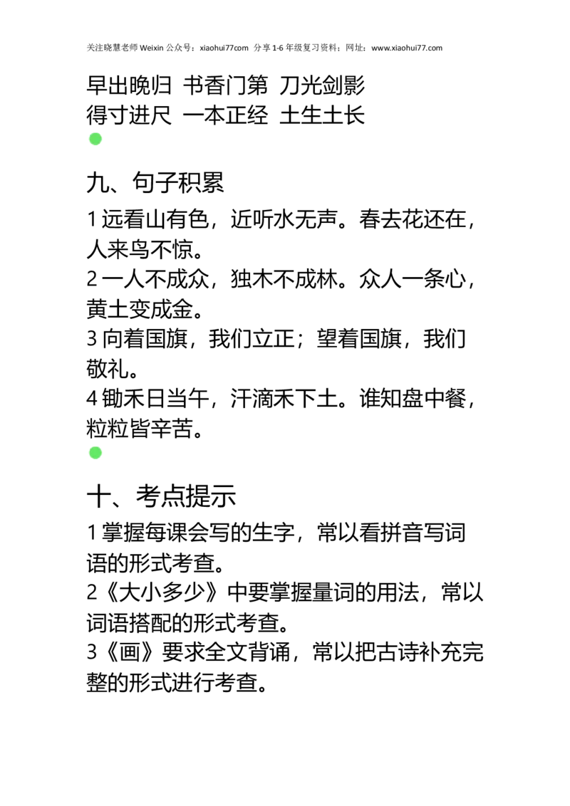 人教部编版小学生一年级上册语文重点易错字归类_小学1-6年级全部试卷_语文_一年级_3-6-1、小学一年级语文上册_3-6-1-1、复习、知识点、归纳汇总_部编版