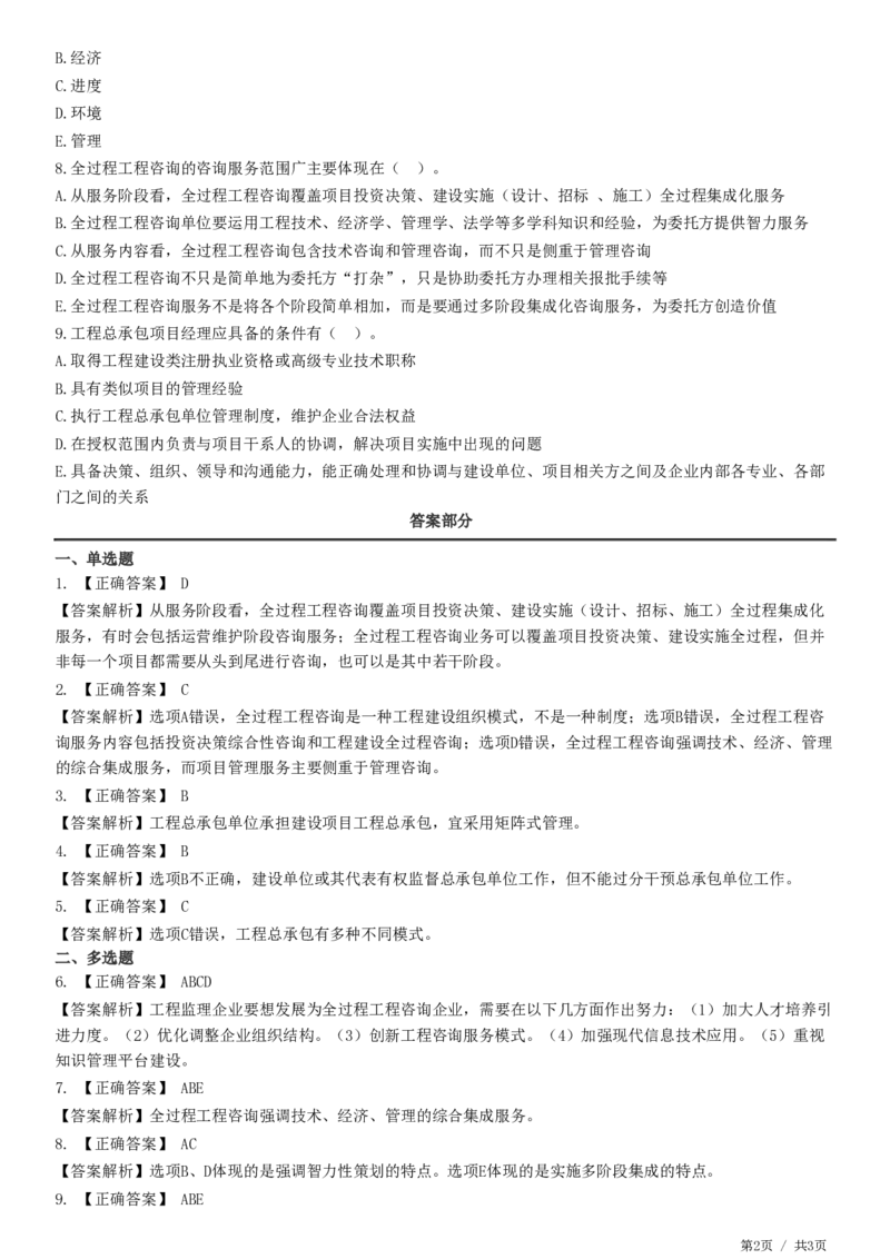 WM_第02章第02节　工程建设组织实施模式-题目答案分离_监理工程师_2025监理工程师_2025年监理工程师-各大机构_2025年监理-概论_机构2-JG_01.精讲班-徐.云博_练习