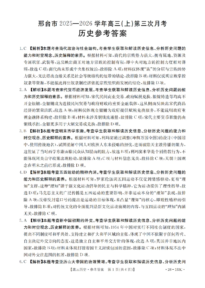 河北省邢台市2025-2026学年高三（上）第三次月考（26-153C）历史答案_2024-2026高三（6-6月题库）_2026年01月高三试卷