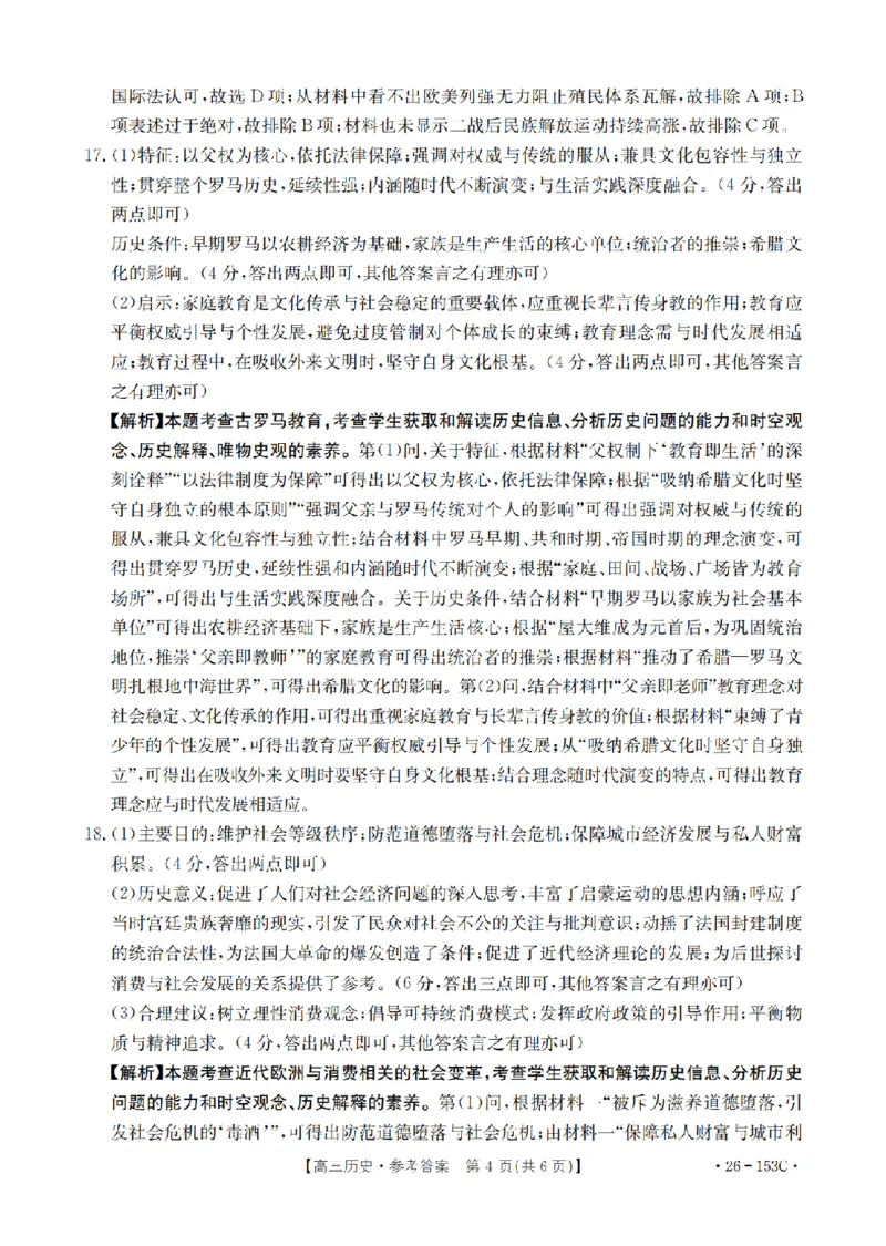 河北省邢台市2025-2026学年高三（上）第三次月考（26-153C）历史答案_2024-2026高三（6-6月题库）_2026年01月高三试卷