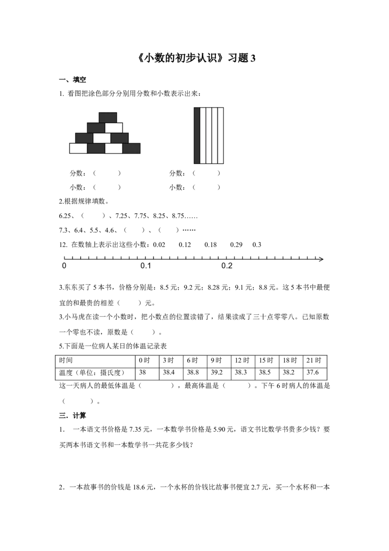 《小数的初步认识》习题3_小学1-6年级全部试卷_数学_三年级_3-8-4、小学三年级数学下册_3-8-4-3、课件、讲义、教案_（新）数学苏教版3年级下_习题