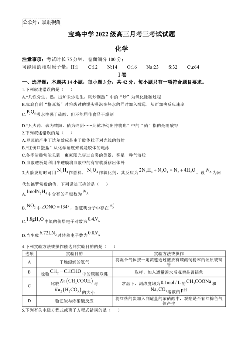 陕西省宝鸡市金台区宝鸡中学2024-2025学年高三上学期12月月考化学试题（含答案）_2024-2025高三（6-6月题库）_2024年12月试卷_1203陕西省宝鸡市宝鸡中学2024-2025学年高三上学期12月月考