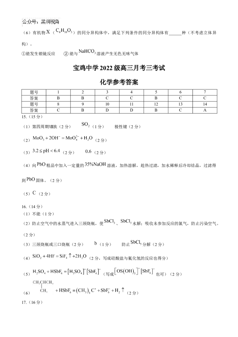 陕西省宝鸡市金台区宝鸡中学2024-2025学年高三上学期12月月考化学试题（含答案）_2024-2025高三（6-6月题库）_2024年12月试卷_1203陕西省宝鸡市宝鸡中学2024-2025学年高三上学期12月月考