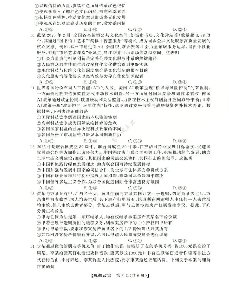 高三思想政治试题(已优化)_2024-2026高三（6-6月题库）_2025年12月高三试卷_251225三重教育2025-2026学年高三西北四省12月高考适应性考试（全科）