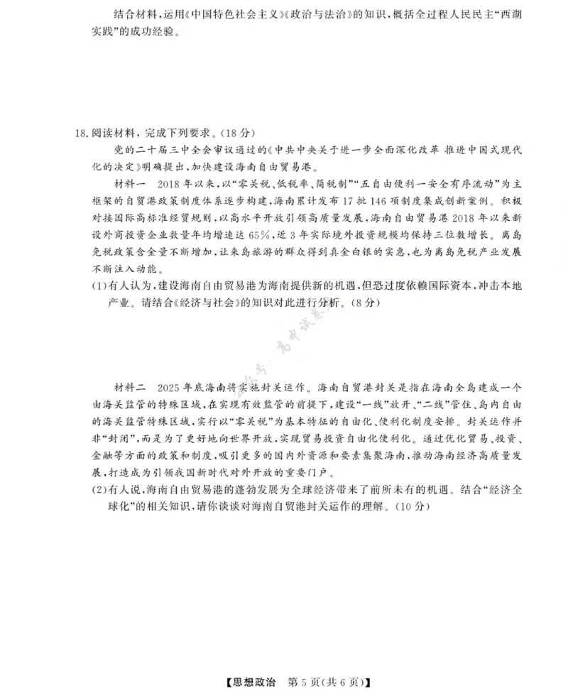 高三思想政治试题(已优化)_2024-2026高三（6-6月题库）_2025年12月高三试卷_251225三重教育2025-2026学年高三西北四省12月高考适应性考试（全科）