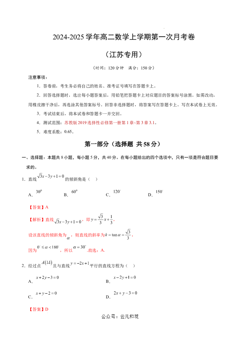 高二数学第一次月考卷（全解全析）（江苏专用）_2024-2025高二（7-7月题库）_2024年09月试卷_0922黄金卷：2024-2025学年高二上学期第一次月考9科word解析版含答题卡（江苏专用）