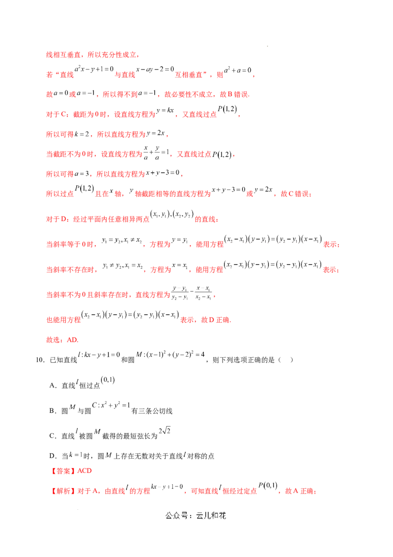 高二数学第一次月考卷（全解全析）（江苏专用）_2024-2025高二（7-7月题库）_2024年09月试卷_0922黄金卷：2024-2025学年高二上学期第一次月考9科word解析版含答题卡（江苏专用）