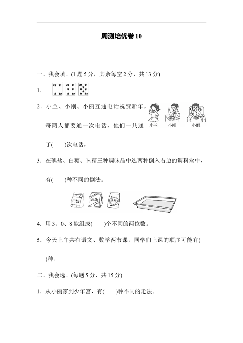 人教版二年级数学上册-单元测试卷-第八单元数学广角-周测培优卷10+答案_小学1-6年级全部试卷_数学_二年级_3-7-3、小学二年级数学上册_3-7-3-2、练习题、作业、试题、试卷_人教版