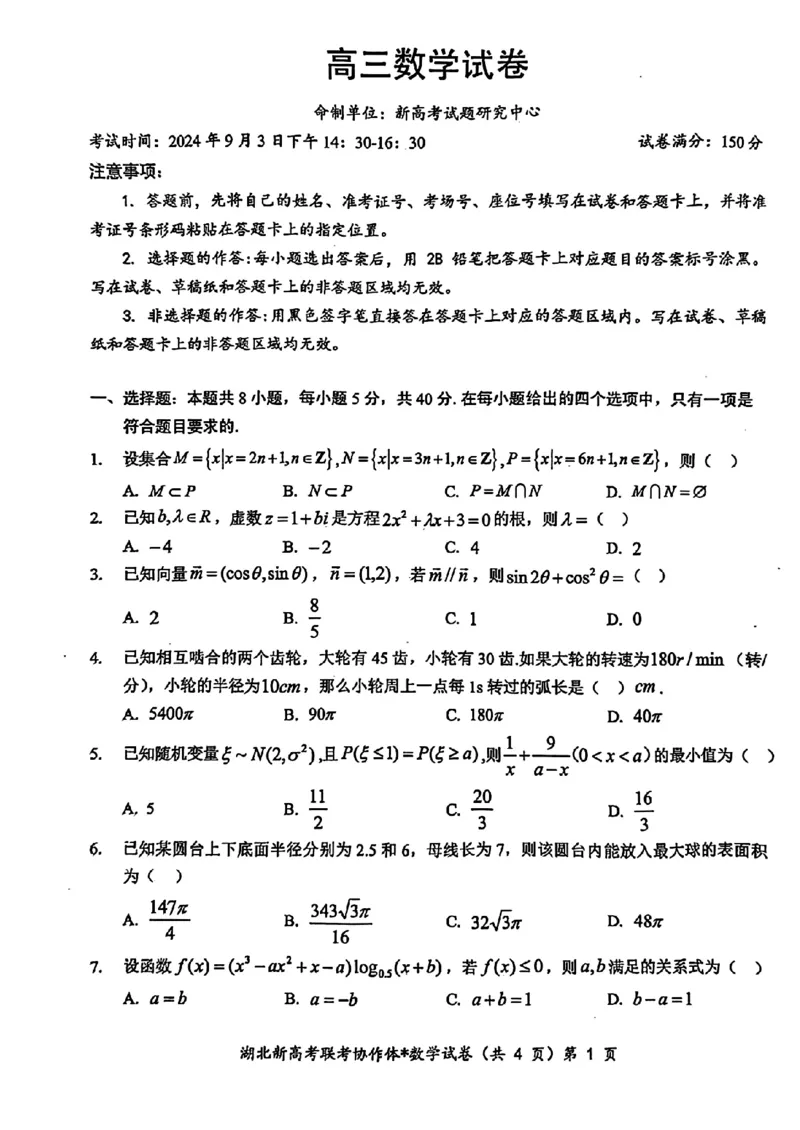 湖北新高考联考协作体2025届高三9月起点考数学+答案_2024-2025高三（6-6月题库）_2024年09月试卷_09052025届湖北新高考联考协作体高三上学期开学考试
