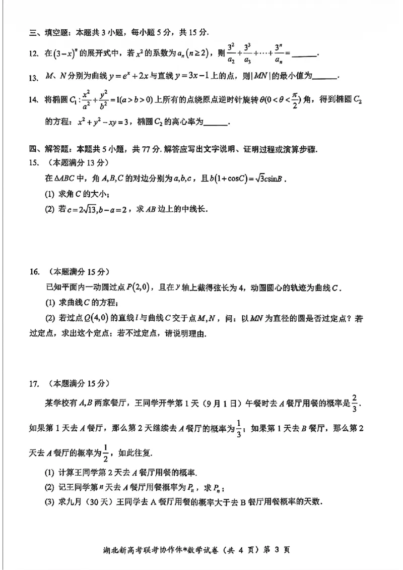 湖北新高考联考协作体2025届高三9月起点考数学+答案_2024-2025高三（6-6月题库）_2024年09月试卷_09052025届湖北新高考联考协作体高三上学期开学考试