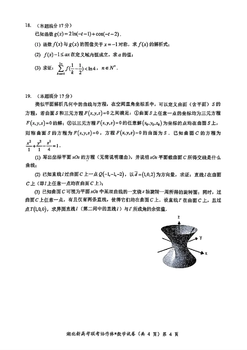 湖北新高考联考协作体2025届高三9月起点考数学+答案_2024-2025高三（6-6月题库）_2024年09月试卷_09052025届湖北新高考联考协作体高三上学期开学考试