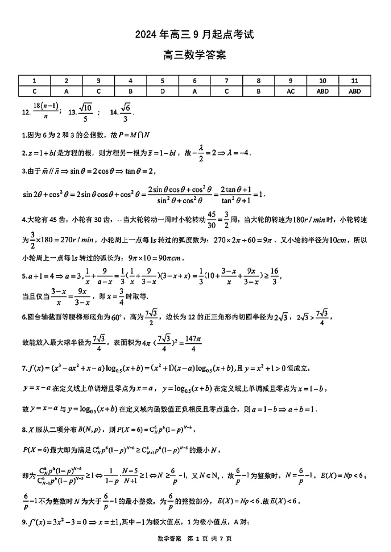 湖北新高考联考协作体2025届高三9月起点考数学+答案_2024-2025高三（6-6月题库）_2024年09月试卷_09052025届湖北新高考联考协作体高三上学期开学考试