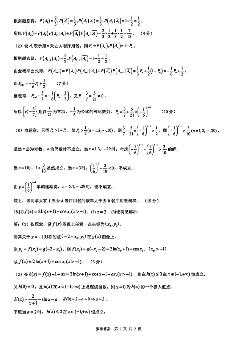 湖北新高考联考协作体2025届高三9月起点考数学+答案_2024-2025高三（6-6月题库）_2024年09月试卷_09052025届湖北新高考联考协作体高三上学期开学考试