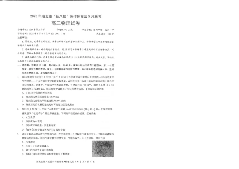 物理试卷_2024-2025高三（6-6月题库）_2025年05月试卷_05072025年湖北省新八校协作体高三5月联考（全科）