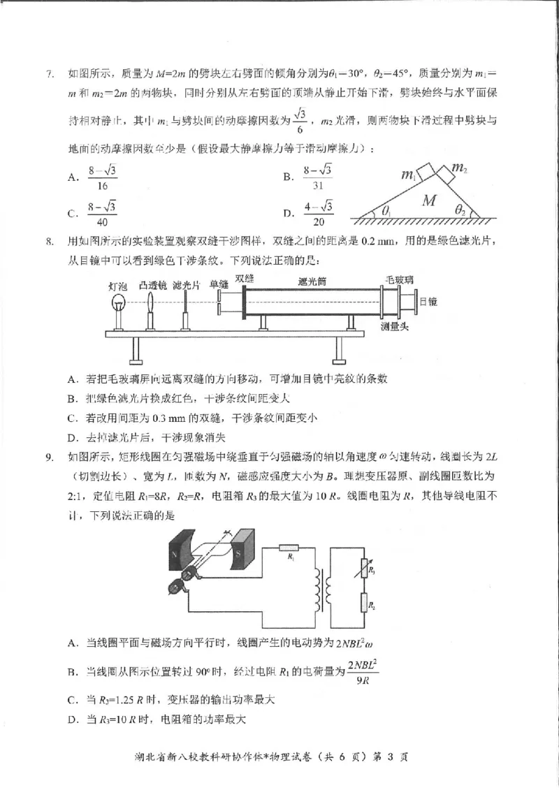 物理试卷_2024-2025高三（6-6月题库）_2025年05月试卷_05072025年湖北省新八校协作体高三5月联考（全科）