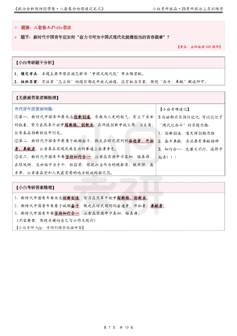 八套卷分析题速记笔记&middot;第5套小白考研_2026考公资料_（49）政治理论合集_政治理论合集_2025考研政治pdf（笔记）_肖秀荣考研政治_25肖秀荣《八套卷》+浓缩背诵合集