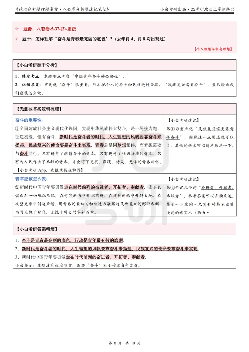 八套卷分析题速记笔记&middot;第5套小白考研_2026考公资料_（49）政治理论合集_政治理论合集_2025考研政治pdf（笔记）_肖秀荣考研政治_25肖秀荣《八套卷》+浓缩背诵合集