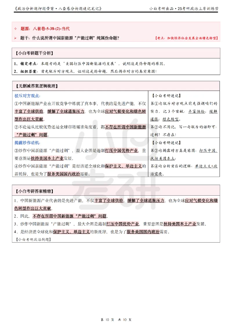 八套卷分析题速记笔记&middot;第5套小白考研_2026考公资料_（49）政治理论合集_政治理论合集_2025考研政治pdf（笔记）_肖秀荣考研政治_25肖秀荣《八套卷》+浓缩背诵合集