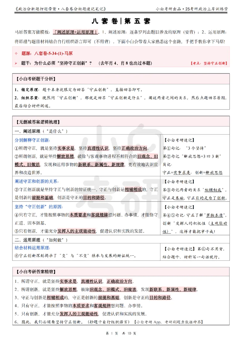八套卷分析题速记笔记&middot;第5套小白考研_2026考公资料_（49）政治理论合集_政治理论合集_2025考研政治pdf（笔记）_肖秀荣考研政治_25肖秀荣《八套卷》+浓缩背诵合集