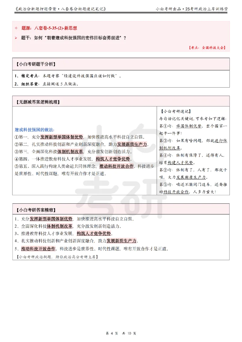 八套卷分析题速记笔记&middot;第5套小白考研_2026考公资料_（49）政治理论合集_政治理论合集_2025考研政治pdf（笔记）_肖秀荣考研政治_25肖秀荣《八套卷》+浓缩背诵合集