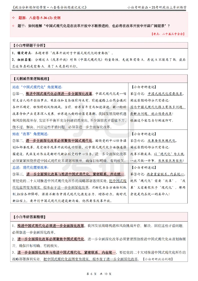 八套卷分析题速记笔记&middot;第5套小白考研_2026考公资料_（49）政治理论合集_政治理论合集_2025考研政治pdf（笔记）_肖秀荣考研政治_25肖秀荣《八套卷》+浓缩背诵合集