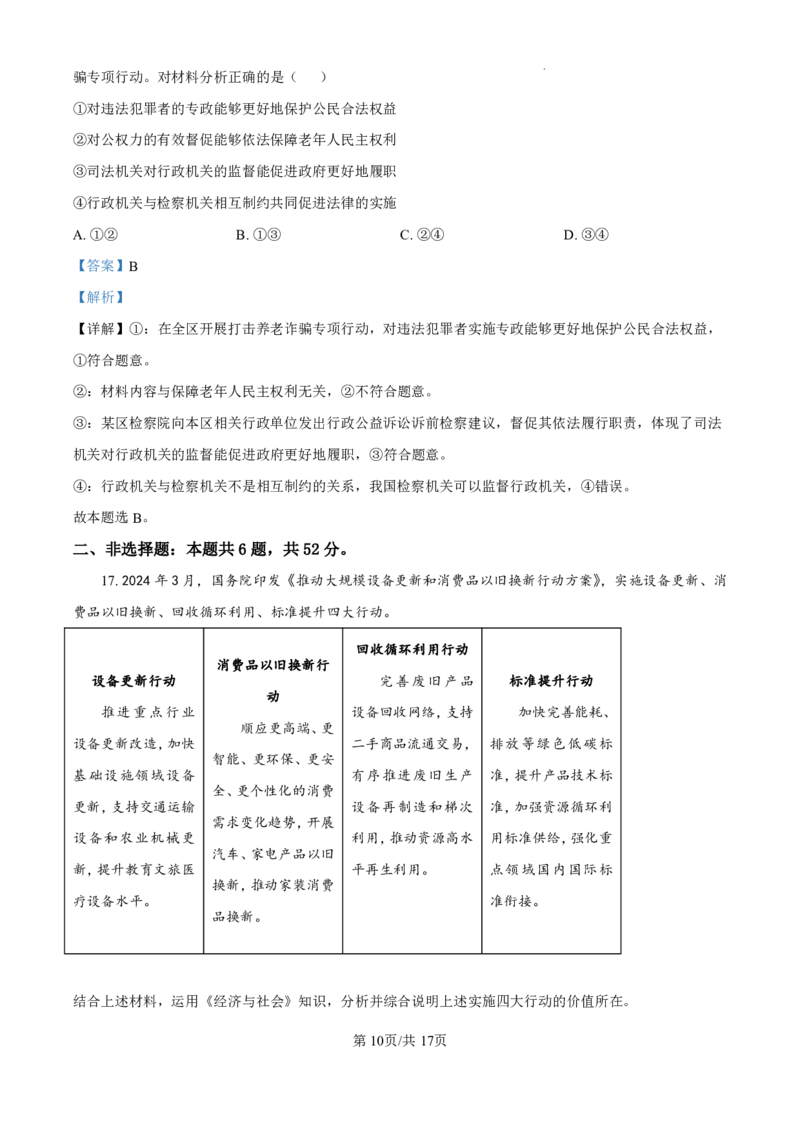 精品解析：黑龙江省哈尔滨师范大学附属中学2024-2025学年高三上学期10月月考政治试题（解析版）_2024-2025高三（6-6月题库）_2024年10月试卷