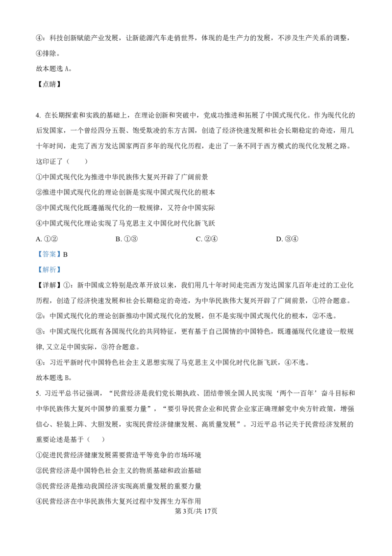 精品解析：黑龙江省哈尔滨师范大学附属中学2024-2025学年高三上学期10月月考政治试题（解析版）_2024-2025高三（6-6月题库）_2024年10月试卷