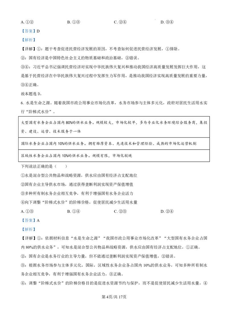 精品解析：黑龙江省哈尔滨师范大学附属中学2024-2025学年高三上学期10月月考政治试题（解析版）_2024-2025高三（6-6月题库）_2024年10月试卷