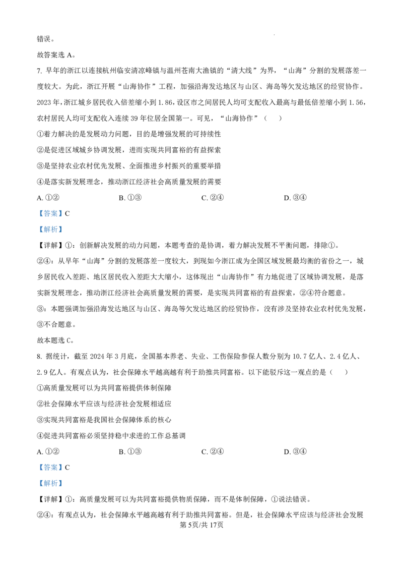 精品解析：黑龙江省哈尔滨师范大学附属中学2024-2025学年高三上学期10月月考政治试题（解析版）_2024-2025高三（6-6月题库）_2024年10月试卷
