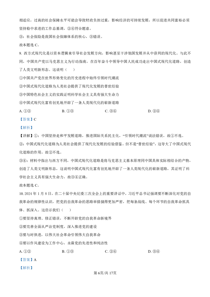 精品解析：黑龙江省哈尔滨师范大学附属中学2024-2025学年高三上学期10月月考政治试题（解析版）_2024-2025高三（6-6月题库）_2024年10月试卷
