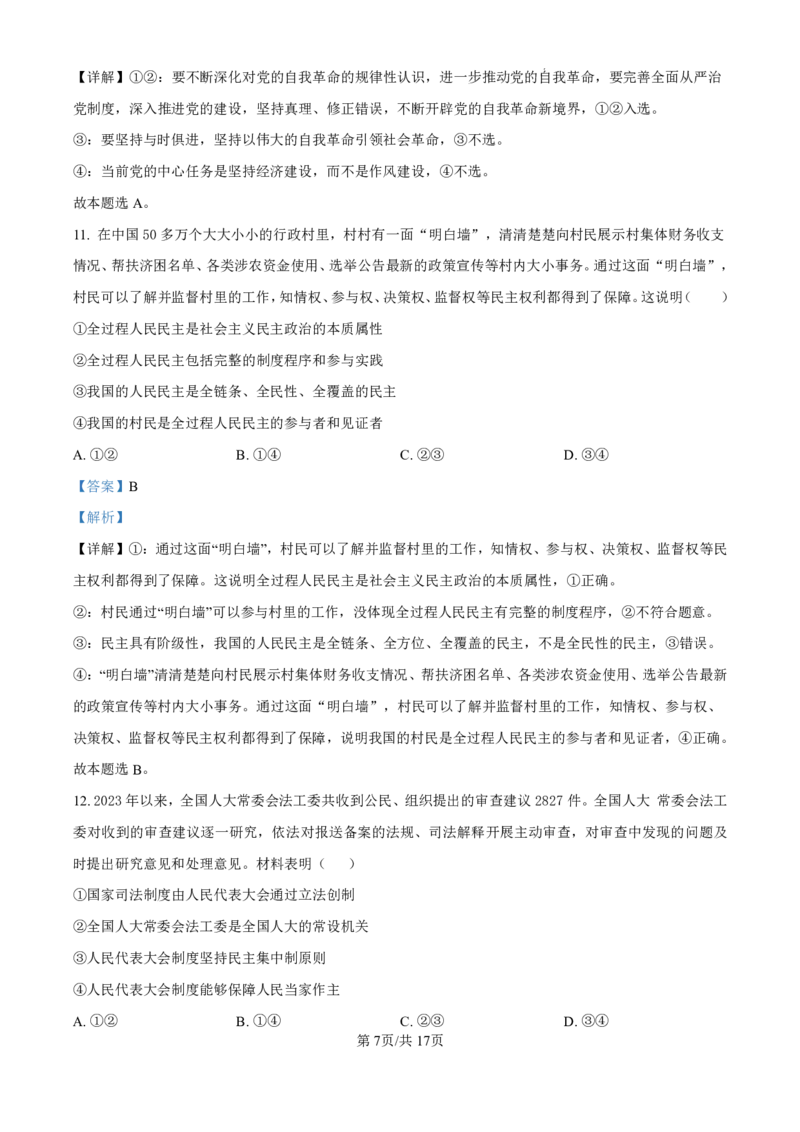 精品解析：黑龙江省哈尔滨师范大学附属中学2024-2025学年高三上学期10月月考政治试题（解析版）_2024-2025高三（6-6月题库）_2024年10月试卷