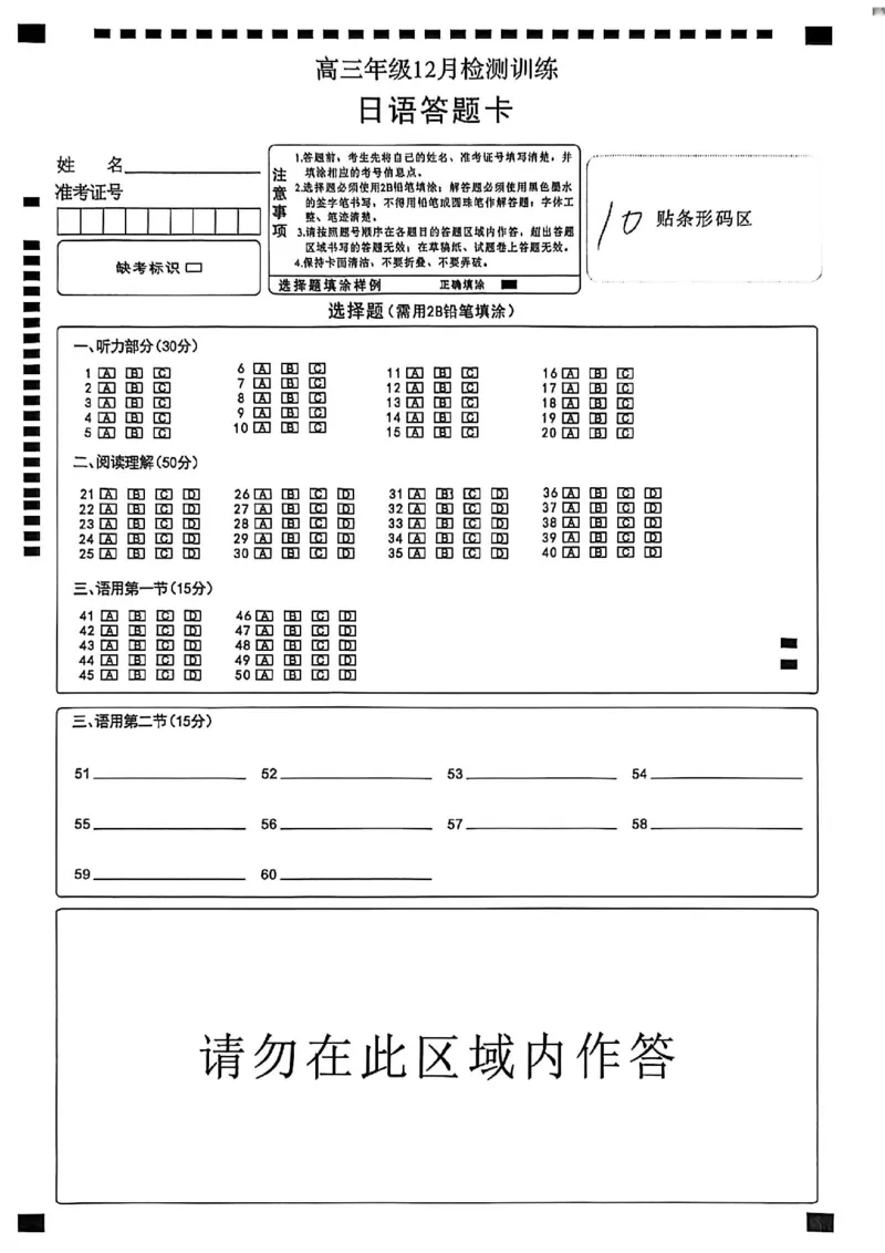 T8联考2026届高三年级12月检测训练日语答题卡_2024-2026高三（6-6月题库）_2025年12月高三试卷_2512252026届高三第一次学业质量评价联考（T8八省联考）（全科）