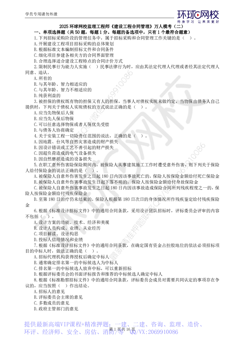 WM_第2讲万人模考二_监理工程师_2025监理工程师_2025年监理工程师-各大机构_2025年监理-合同_机构1-HQ_04.万人模考-沈.磊_讲义