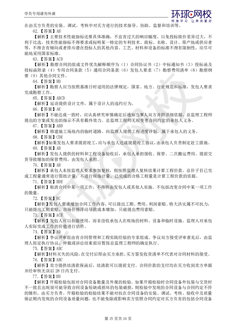 WM_第2讲万人模考二_监理工程师_2025监理工程师_2025年监理工程师-各大机构_2025年监理-合同_机构1-HQ_04.万人模考-沈.磊_讲义