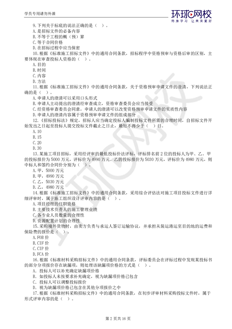 WM_第2讲万人模考二_监理工程师_2025监理工程师_2025年监理工程师-各大机构_2025年监理-合同_机构1-HQ_04.万人模考-沈.磊_讲义