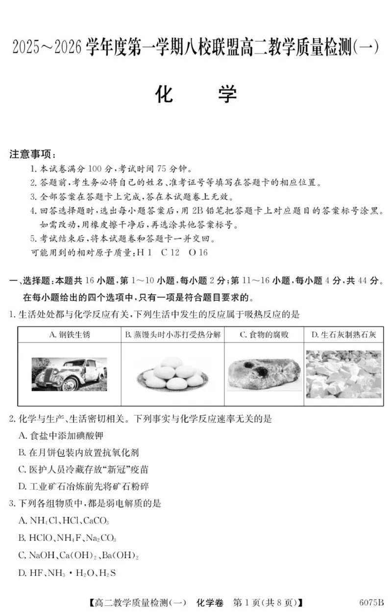 广东省八校联盟2025-2026学年高二上学期教学质量检测（一）化学试题_2025年10月高二试卷_251028广东省八校联盟2025-2026学年高二上学期教学质量检测（一）（全）