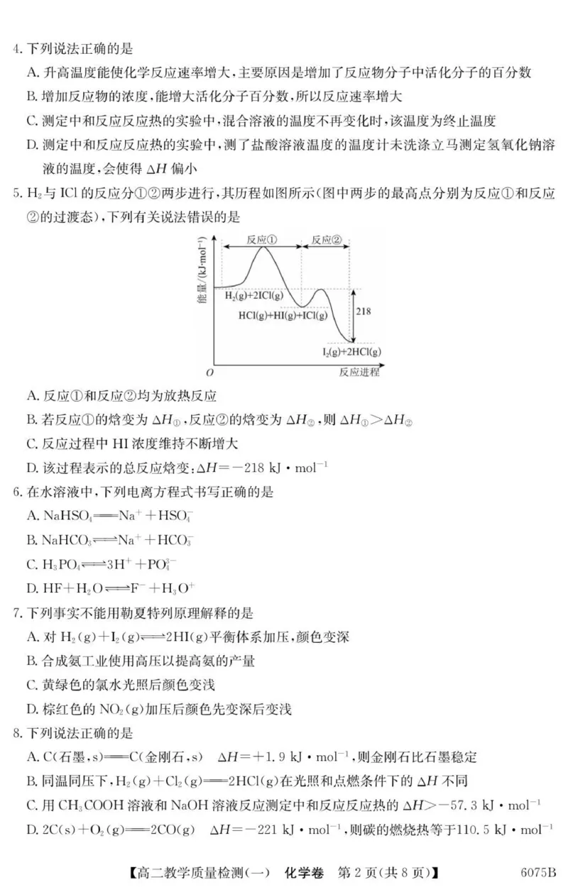 广东省八校联盟2025-2026学年高二上学期教学质量检测（一）化学试题_2025年10月高二试卷_251028广东省八校联盟2025-2026学年高二上学期教学质量检测（一）（全）