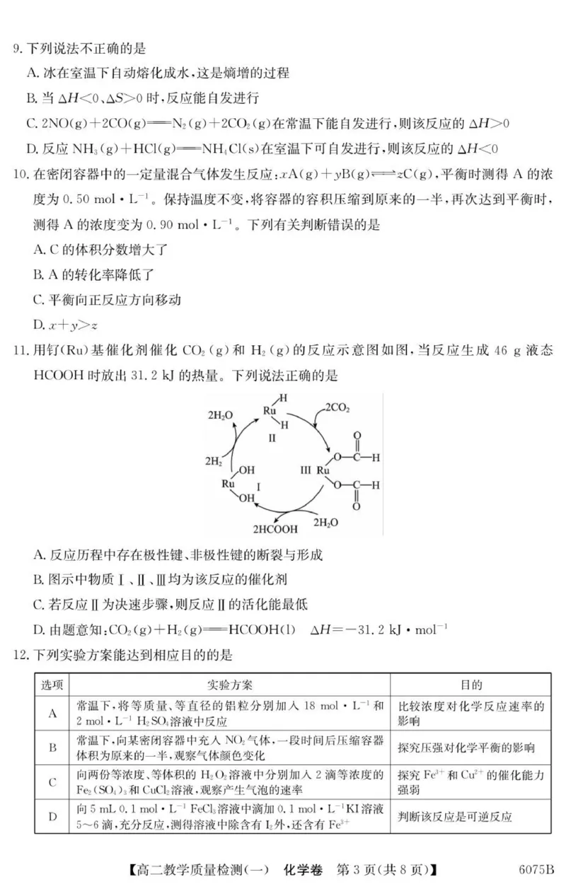 广东省八校联盟2025-2026学年高二上学期教学质量检测（一）化学试题_2025年10月高二试卷_251028广东省八校联盟2025-2026学年高二上学期教学质量检测（一）（全）