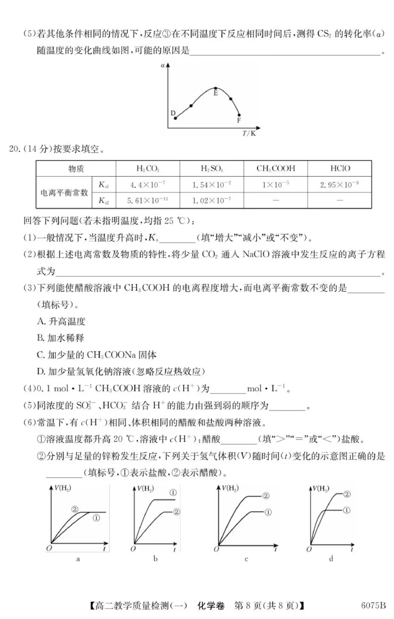 广东省八校联盟2025-2026学年高二上学期教学质量检测（一）化学试题_2025年10月高二试卷_251028广东省八校联盟2025-2026学年高二上学期教学质量检测（一）（全）