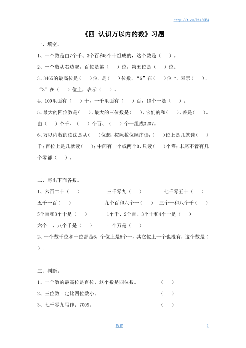 二年级下册数学一课一练-《四认识万以内的数练习四》2-苏教版_小学1-6年级全部试卷_数学_二年级_3-7-4、小学二年级数学下册_3-7-4-2、练习题、作业、试题、试卷_苏教版_课时练