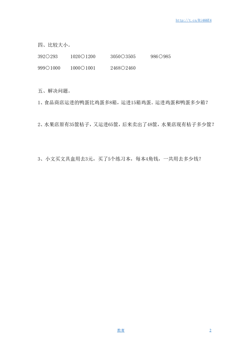 二年级下册数学一课一练-《四认识万以内的数练习四》2-苏教版_小学1-6年级全部试卷_数学_二年级_3-7-4、小学二年级数学下册_3-7-4-2、练习题、作业、试题、试卷_苏教版_课时练