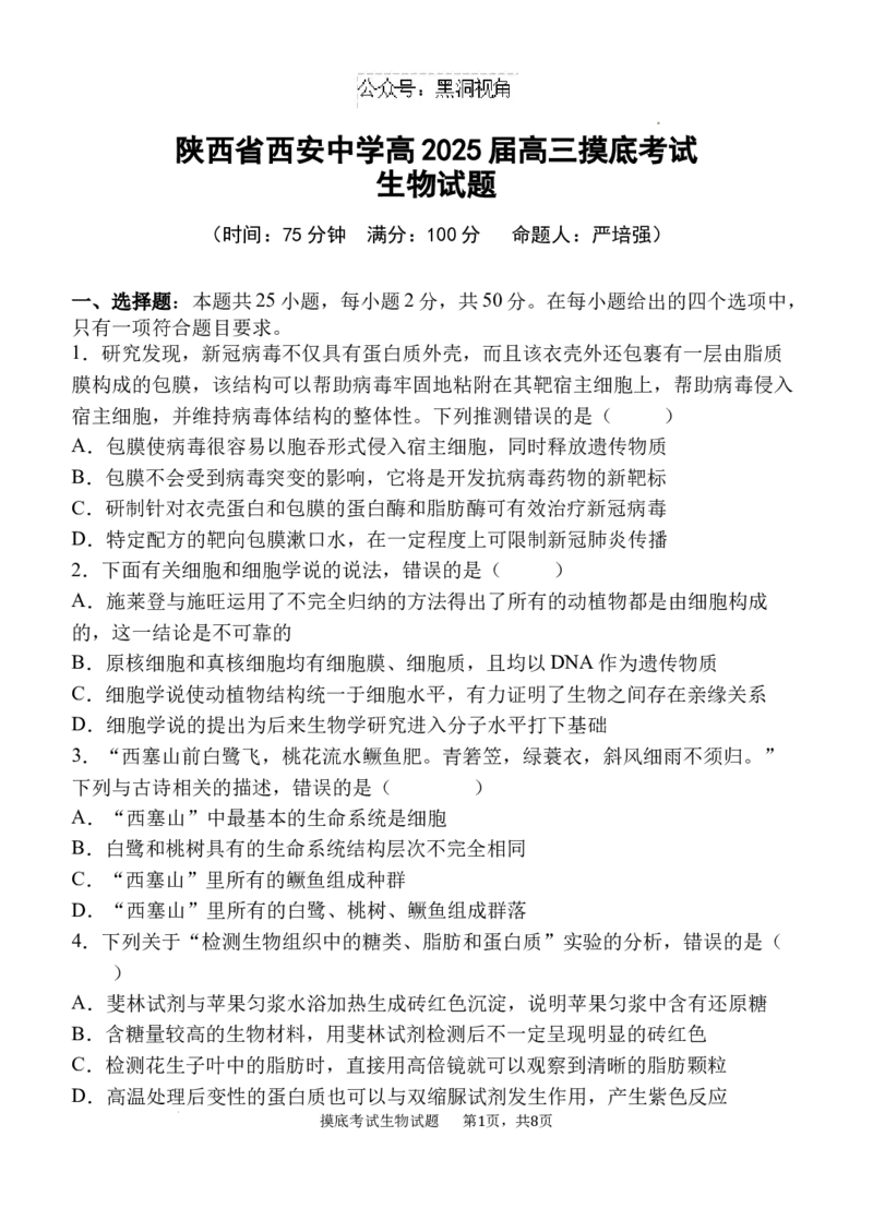 陕西省西安中学2024-2025学年高三上学期开学摸底考试生物试题+答案_2024-2025高三（6-6月题库）_2024年09月试卷_0905陕西省西安中学2024-2025学年高三上学期开学摸底考试