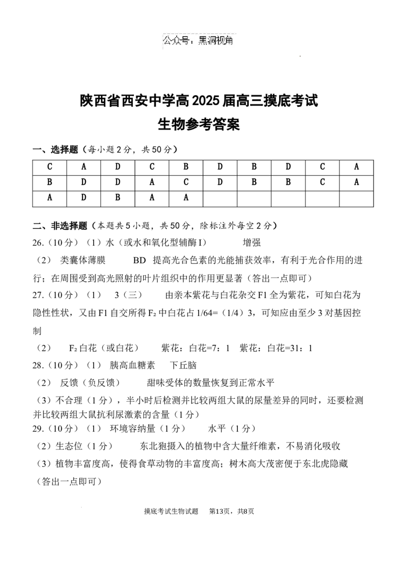 陕西省西安中学2024-2025学年高三上学期开学摸底考试生物试题+答案_2024-2025高三（6-6月题库）_2024年09月试卷_0905陕西省西安中学2024-2025学年高三上学期开学摸底考试