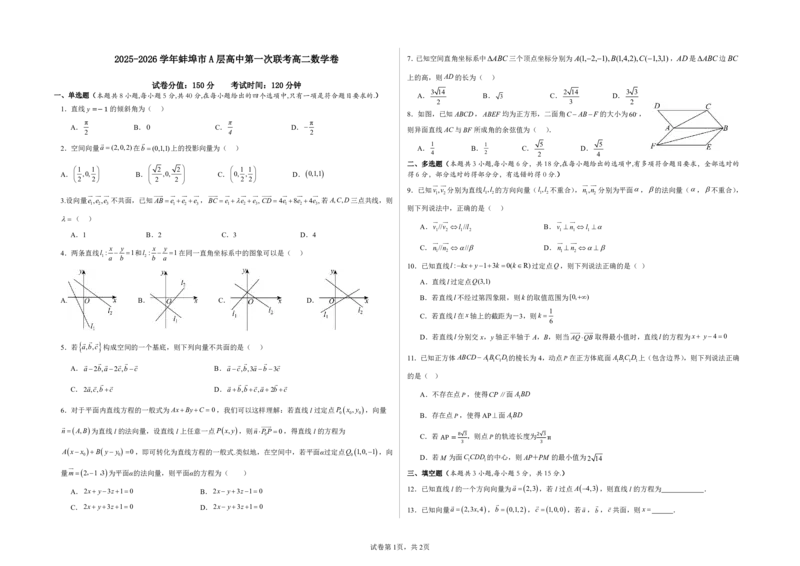 安徽省蚌埠市A层高中2025-2026学年高二上学期10月月考数学试卷（PDF版，含答案）_2025年10月高二试卷_251014安徽省蚌埠市A层高中2025-2026学年高二上学期10月月考（全）