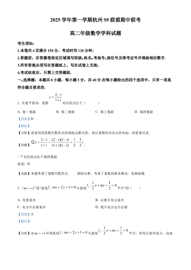 浙江省杭州市S9联盟2025-2026学年高二上学期11月期中联考数学试题Word版含解析_251202浙江省S9联盟2025-2026学年高二上学期11月期中考试（全）